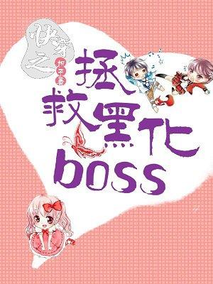 类似快穿之拯救黑化boss