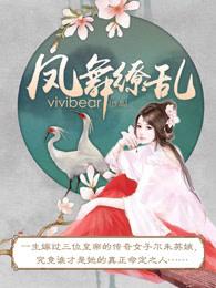 vivibear凤舞缭乱