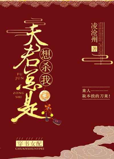 夫君总是想杀我(穿书女配)TXT