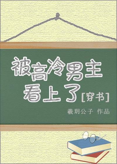 被高冷男主看上以后穿书全文免费阅读