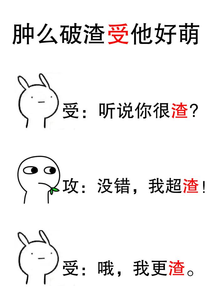 肿么破渣攻他好萌txt无删减