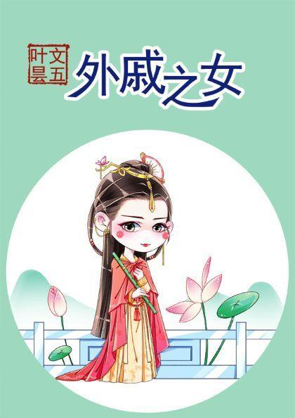 外戚之女五叶女主身份