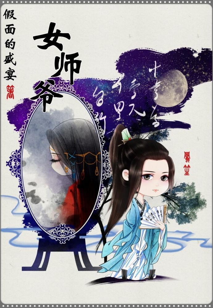 女师爷无防盗TXT