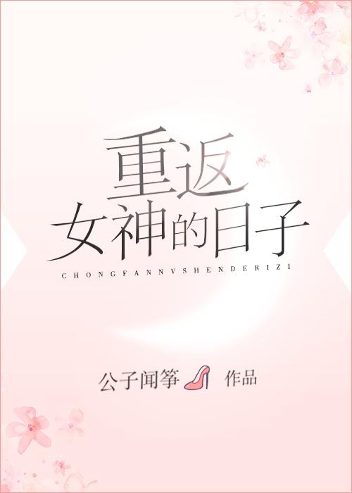 重返女神的日子 公子闻筝