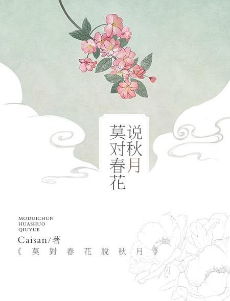 春花只接受秋月的吻