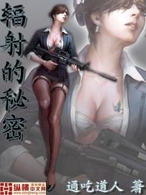 辐射的秘密无删减epub