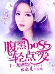 一惹成婚腹黑boss宠入骨