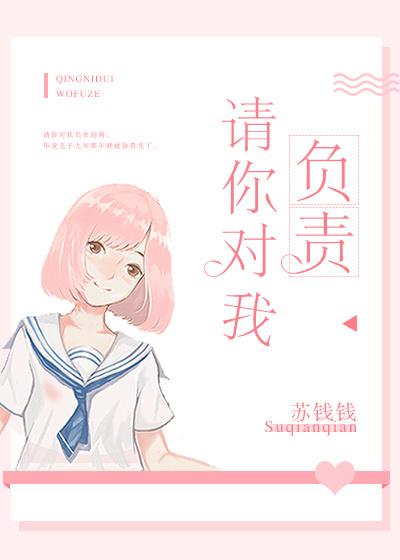 请你对我负责弹窗漫画