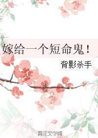 嫁给短命大佬(穿书)花开之时