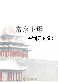 常家主母大结局