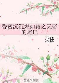 香蜜沉沉烬如霜先花神和天帝的关系