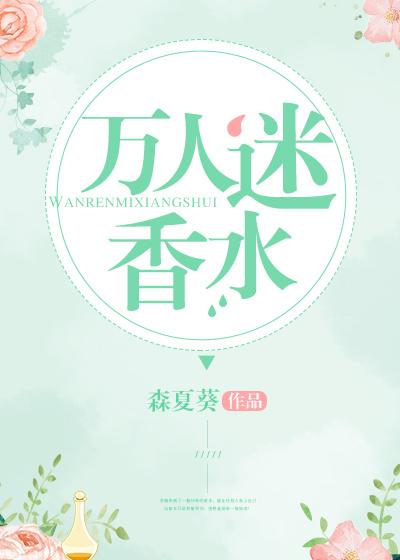 万人迷香水森夏葵全集免费