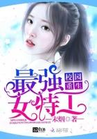 云笺校园女特工