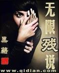 无限残说女主