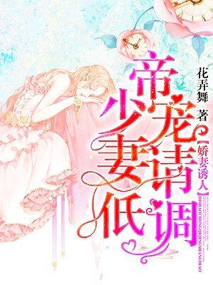 娇妻诱人帝少宠妻请低调漫画