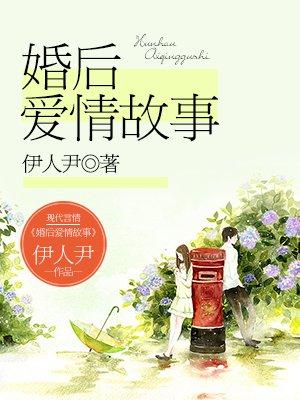 婚后爱情故事晋江