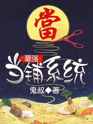 玄幻当铺系统