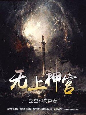 无上神宫全文免费阅读