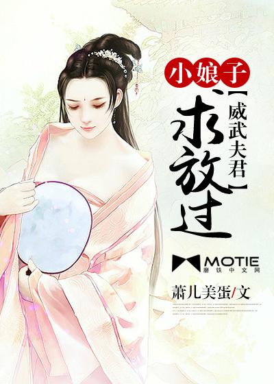 娘子威武丞相夫君请淡定