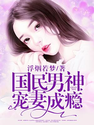 国民男神是女生帝少