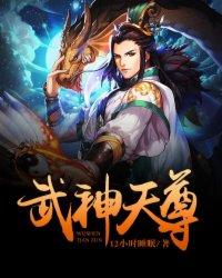 武神天尊笔趣阁