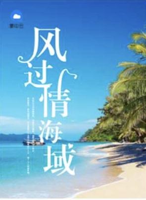 风过情海域绘本免费阅读