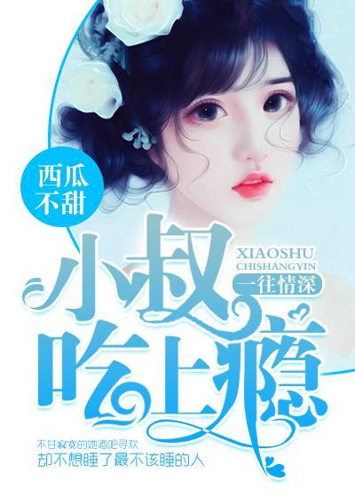 一往情深∶小叔吃上瘾漫画