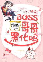 快穿之boss哥哥黑化吗