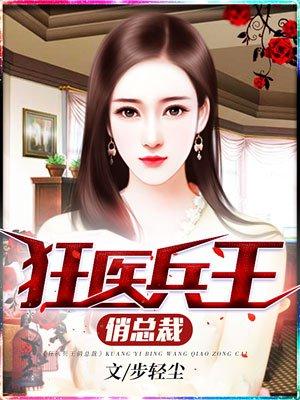 女总裁桃运兵王全文