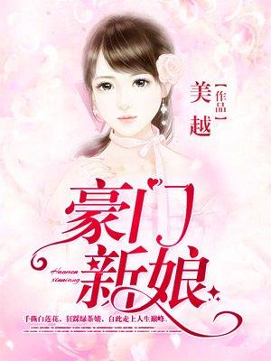 豪门新娘赵晴先婚后爱电视剧别惹前女友