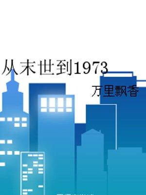 从末世到1973免费阅读