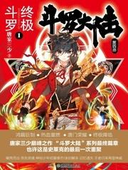 斗罗大陆4终极斗罗漫画下拉式免费