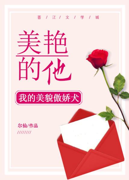 美艳的他无重复