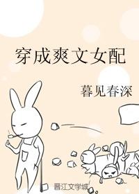 穿成爽文女配全文