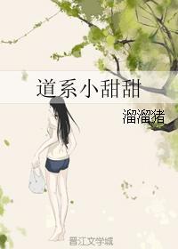 道系小甜甜无防盗