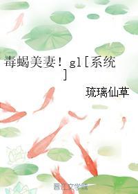 毒蝎美妻gl[系统