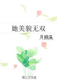 她美貌无双快穿番茄