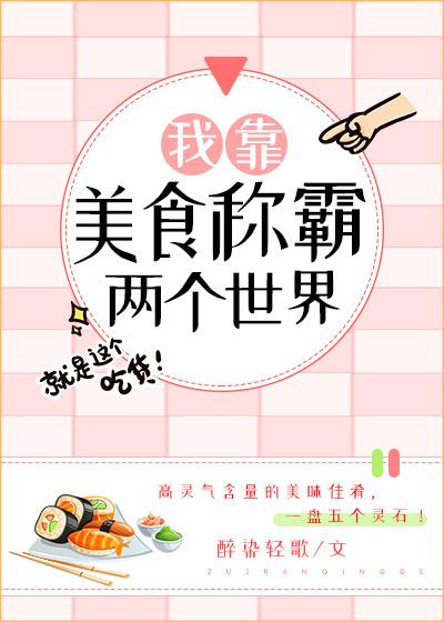 我靠美食称霸宇宙