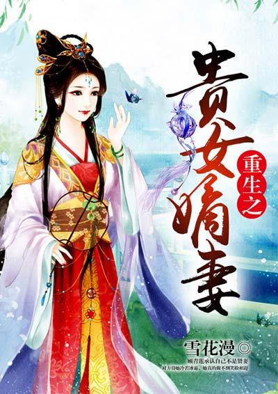 重生之贵女嫡妻 雪花漫