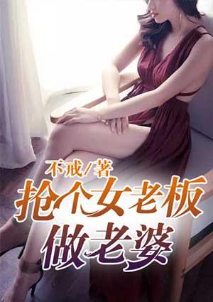 女老板怼帅小伙