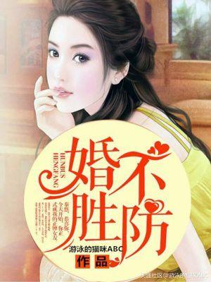 婚宠胜防短剧全集在线观看完整版