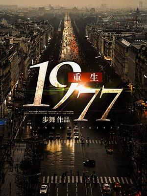 重生1977年宋兰玲