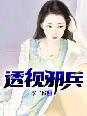 透视狂兵女主角