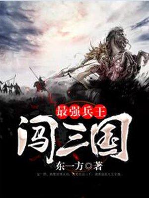 最强兵王闯三国txt精校版