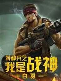 特种兵之我是战神(白羽)