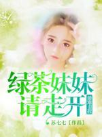 绿茶妹妹是啥