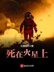 死在火星上 知乎