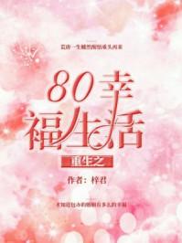 重生之80幸福生活里亚芳最后的结局