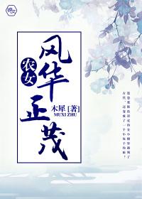 农女风华 夫郎个个很妖娆txt