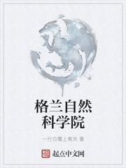 格兰自然科学院贴吧